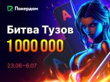 В Покердом стартовала акция «Битва тузов» на 1,000,000 ₽