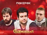Сегодня в ПокерОК стартует финал GGMillion$ с гарантией $1,250,000